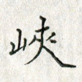 方存双峡书法图片