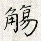 方存双觞书法图片