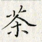 方存双茶书法图片
