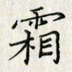 方存双霜书法图片