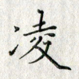 方存双凌书法图片