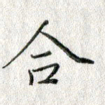 方存双合书法图片