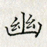 方存双幽书法图片