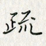 方存双疏书法图片