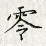 方存双零书法图片