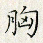 方存双胸书法图片