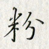 方存双粉书法图片