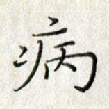 方存双病书法图片