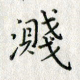 方存双溅书法图片
