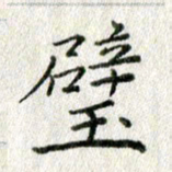方存双璧书法图片