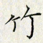 方存双竹书法图片