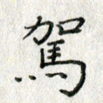 方存双驾书法图片