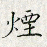 方存双烟书法图片