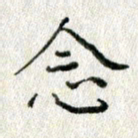 方存双念书法图片