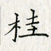 方存双桂书法图片
