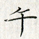 方存双午书法图片