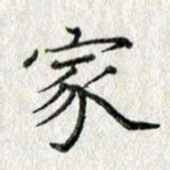 方存双家书法图片
