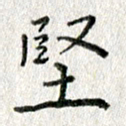 方存双坚书法图片
