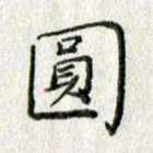 方存双圆书法图片