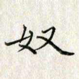 方存双奴书法图片