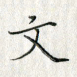 方存双文书法图片
