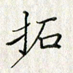 方存双拓书法图片