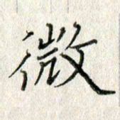 方存双微书法图片
