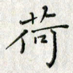 方存双荷书法图片