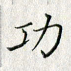 方存双功书法图片
