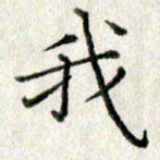 方存双我书法图片