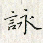 方存双咏书法图片