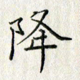 方存双降书法图片