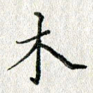 方存双木书法图片
