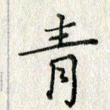 方存双青书法图片