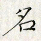 方存双名书法图片