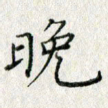 方存双晚书法图片