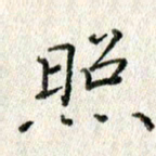 方存双照书法图片