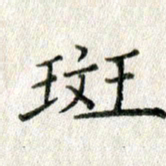 方存双斑书法图片