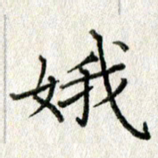方存双娥书法图片