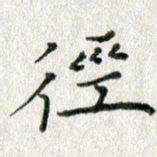 方存双径书法图片