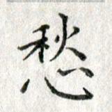 方存双愁书法图片