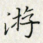 方存双游书法图片