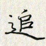 方存双追书法图片