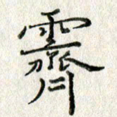 方存双霁书法图片