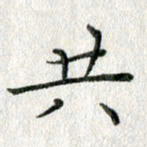 方存双共书法图片