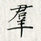 方存双群书法图片