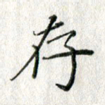 方存双存书法图片