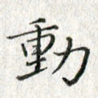 方存双动书法图片