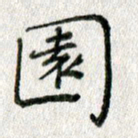 方存双园书法图片