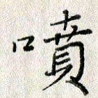 方存双喷书法图片